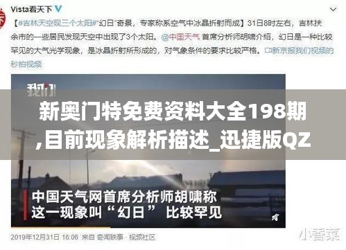 新奧門特免費資料大全198期,目前現象解析描述_迅捷版QZV5.91
