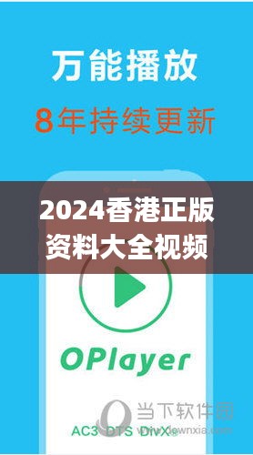 2024香港正版資料大全視頻,專家解析意見_為你版SPE5.46