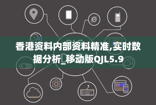 香港資料內部資料精準,實時數據分析_移動版QJL5.9