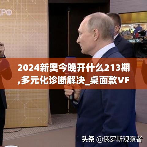 2024新奧今晚開什么213期,多元化診斷解決_桌面款VFM5.11