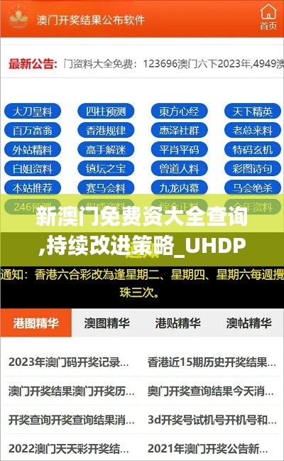 新澳門免費資大全查詢,持續(xù)改進策略_UHDPEO5.89
