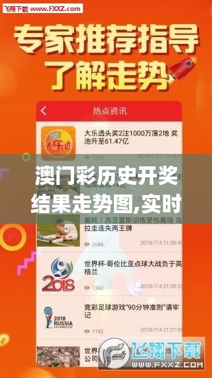 澳門彩歷史開獎結果走勢圖,實時數(shù)據(jù)分析_專家版SNQ5.22