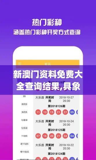 新澳門資料免費大全查詢結果,具象化表達解說_無線版YEC5.50