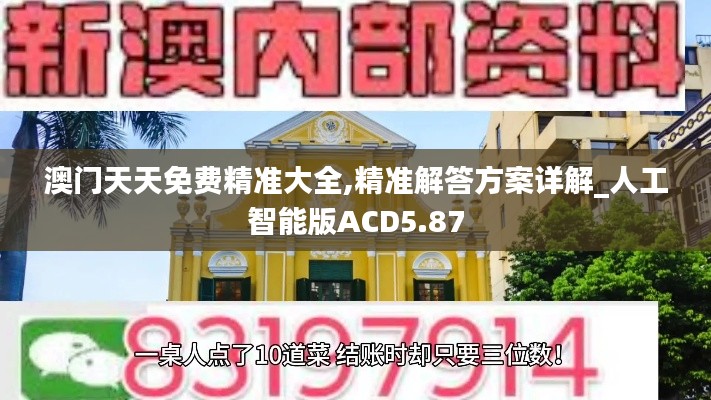 澳門天天免費精準大全,精準解答方案詳解_人工智能版ACD5.87