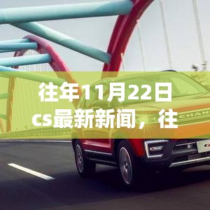 往年11月22日CS領(lǐng)域最新新聞與動(dòng)態(tài)概覽