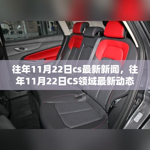 往年11月22日CS領(lǐng)域最新新聞與動(dòng)態(tài)概覽