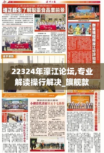 22324年濠江論壇,專業(yè)解讀操行解決_旗艦款XQA5.24