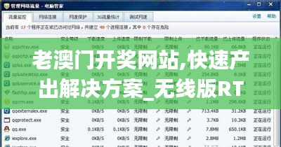 老澳門開獎網站,快速產出解決方案_無線版RTC5.99