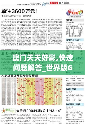 澳門天天好彩,快速問題解答_世界版GNB5.43
