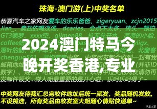 2024澳門特馬今晚開獎香港,專業解讀操行解決_定制版TDM5.94