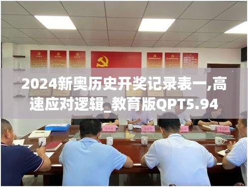 2024新奧歷史開獎記錄表一,高速應對邏輯_教育版QPT5.94