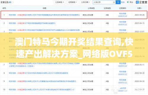 澳門特馬今期開獎結果查詢,快速產出解決方案_網絡版OVF5.1