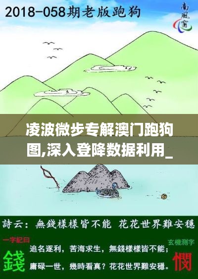 凌波微步專解澳門跑狗圖,深入登降數(shù)據(jù)利用_方便版JPW5.8