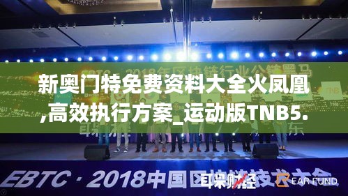 新奧門特免費資料大全火鳳凰,高效執行方案_運動版TNB5.23