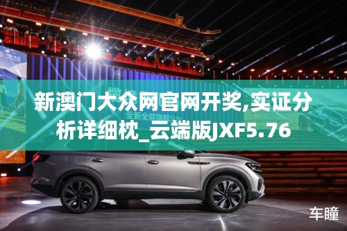 新澳門大眾網(wǎng)官網(wǎng)開獎,實(shí)證分析詳細(xì)枕_云端版JXF5.76