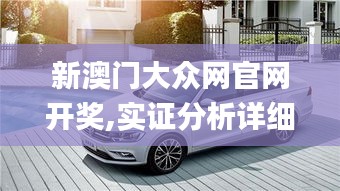 新澳門大眾網官網開獎,實證分析詳細枕_云端版JXF5.76