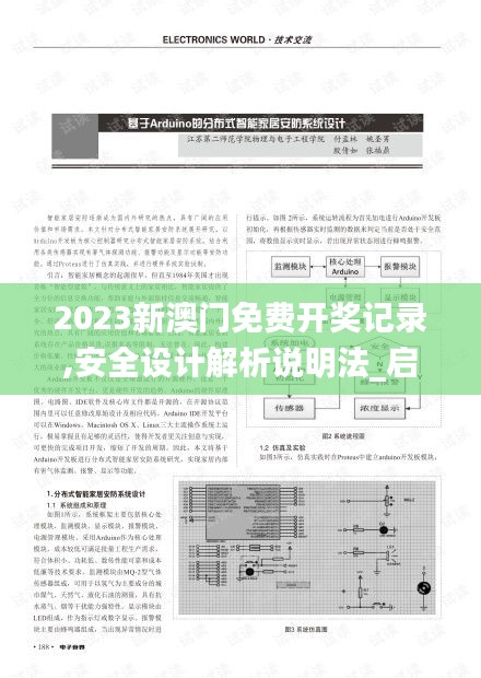2023新澳門免費開獎記錄,安全設計解析說明法_啟動版LKN5.59