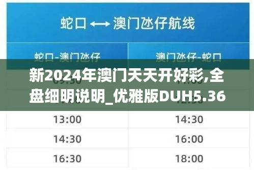 新2024年澳門天天開好彩,全盤細明說明_優雅版DUH5.36