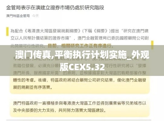 澳門傳真,平衡執行計劃實施_外觀版CEX5.32