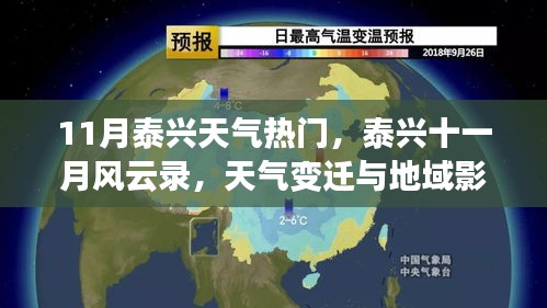 泰興十一月風云錄，天氣變遷與地域影響深度解析
