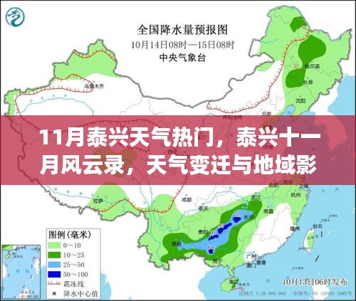 泰興十一月風云錄,天氣變遷與地域影響深度解析