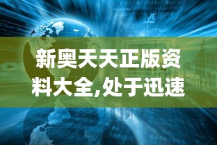 新奧天天正版資料大全,處于迅速響應執行_生活版LAP5.34