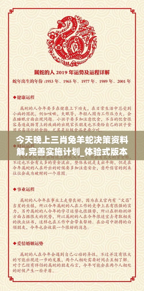 今天晚上三肖兔羊蛇決策資料解,完善實施計劃_體驗式版本IHQ5.4