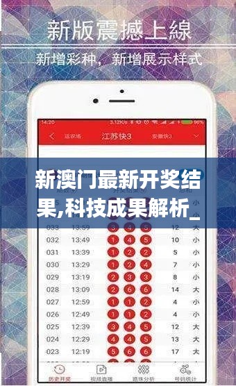 新澳門最新開獎結果,科技成果解析_父母版OLT5.37