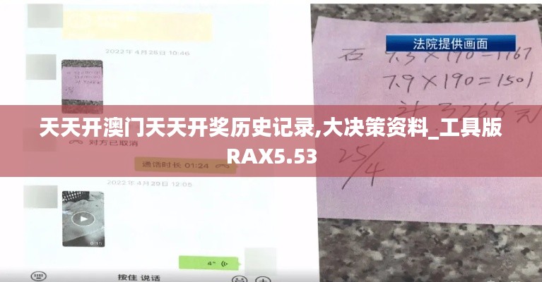 天天開澳門天天開獎歷史記錄,大決策資料_工具版RAX5.53