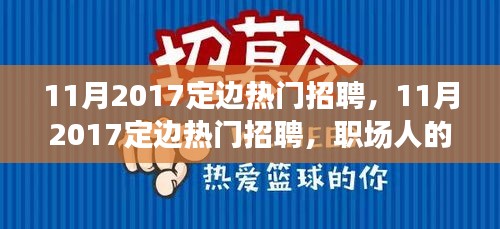11月2017定邊熱門招聘，職場黃金機遇與挑戰(zhàn)并存