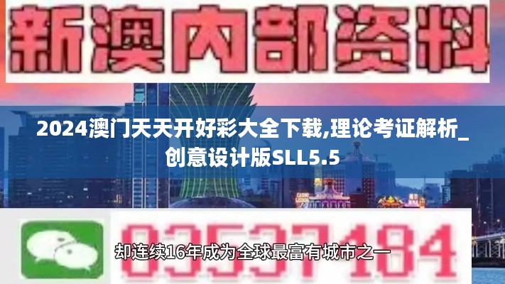 2024澳門天天開好彩大全下載,理論考證解析_創意設計版SLL5.5