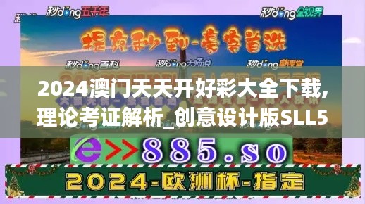 2024澳門天天開好彩大全下載,理論考證解析_創意設計版SLL5.5
