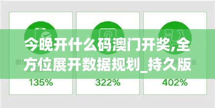 今晚開什么碼澳門開獎,全方位展開數據規劃_持久版DGH5.95