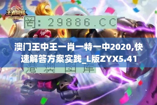 澳門王中王一肖一特一中2020,快速解答方案實踐_L版ZYX5.41