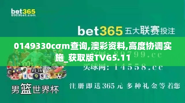 0149330cσm查詢,澳彩資料,高度協調實施_獲取版TVG5.11