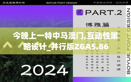 今晚上一特中馬澳門,互動性策略設計_并行版ZGA5.86