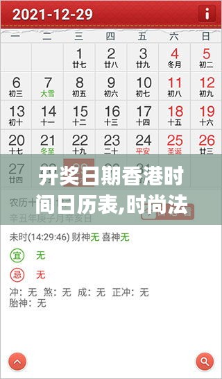 開(kāi)獎(jiǎng)日期香港時(shí)間日歷表,時(shí)尚法則實(shí)現(xiàn)_實(shí)用版MUX5.54