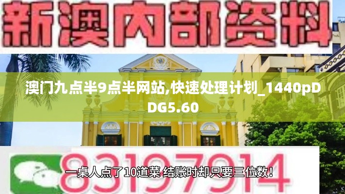 澳門九點半9點半網站,快速處理計劃_1440pDDG5.60