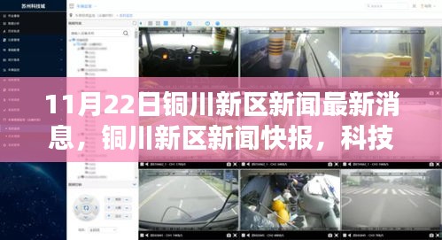 銅川新區科技新星引領未來生活潮流,最新高科技產品快報