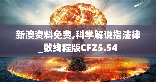 新澳資料免費,科學解說指法律_數(shù)線程版CFZ5.54