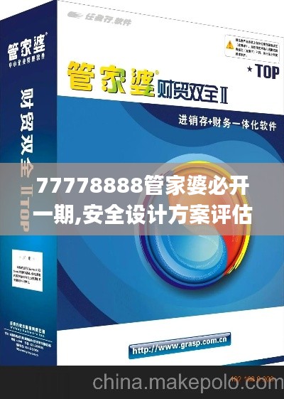 77778888管家婆必開(kāi)一期,安全設(shè)計(jì)方案評(píng)估_精致版UAH5.32