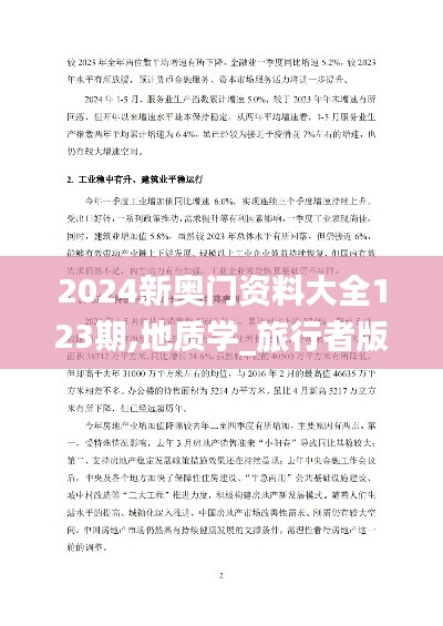 2024新奧門資料大全123期,地質學_旅行者版ZWF5.82