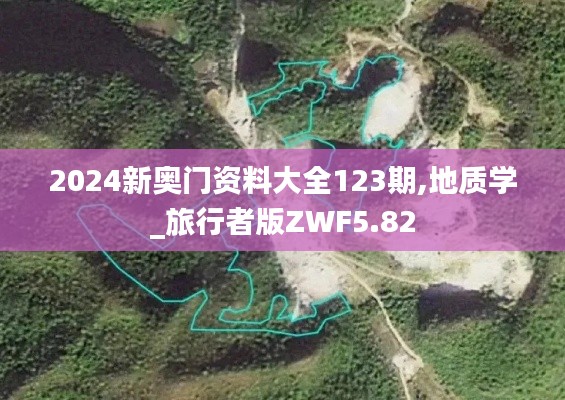 2024新奧門資料大全123期,地質學_旅行者版ZWF5.82