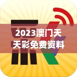 2023澳門天天彩免費資料,靈活執行方案_傳承版HAY5.66