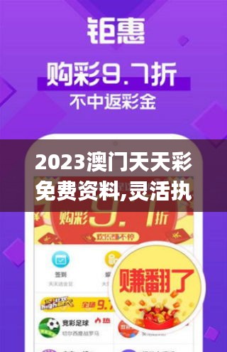 2023澳門天天彩免費資料,靈活執行方案_傳承版HAY5.66