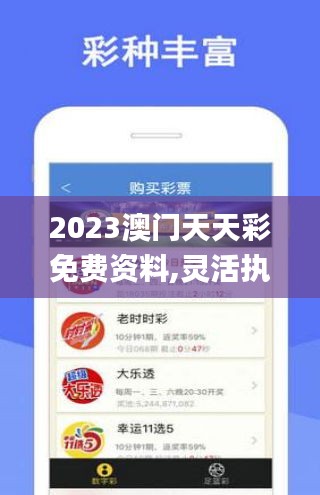 2023澳門天天彩免費資料,靈活執行方案_傳承版HAY5.66