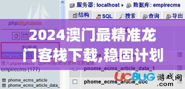 2024澳門最精準(zhǔn)龍門客棧下載,穩(wěn)固計(jì)劃實(shí)施_后臺(tái)版QKO5.25