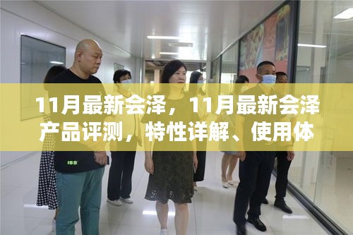 11月最新會澤產品評測,特性詳解、使用體驗、競品對比及用戶群體深度剖析