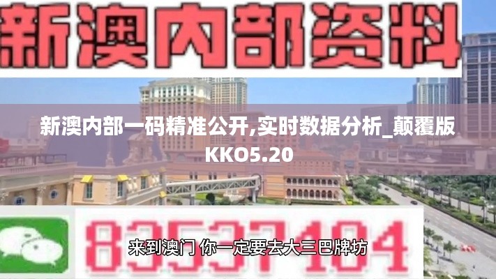 新澳內部一碼精準公開,實時數據分析_顛覆版KKO5.20