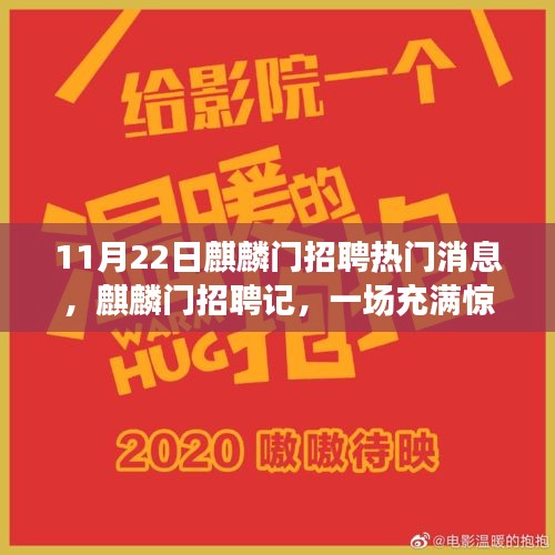 麒麟門招聘記，求職之旅的驚喜與溫馨時刻